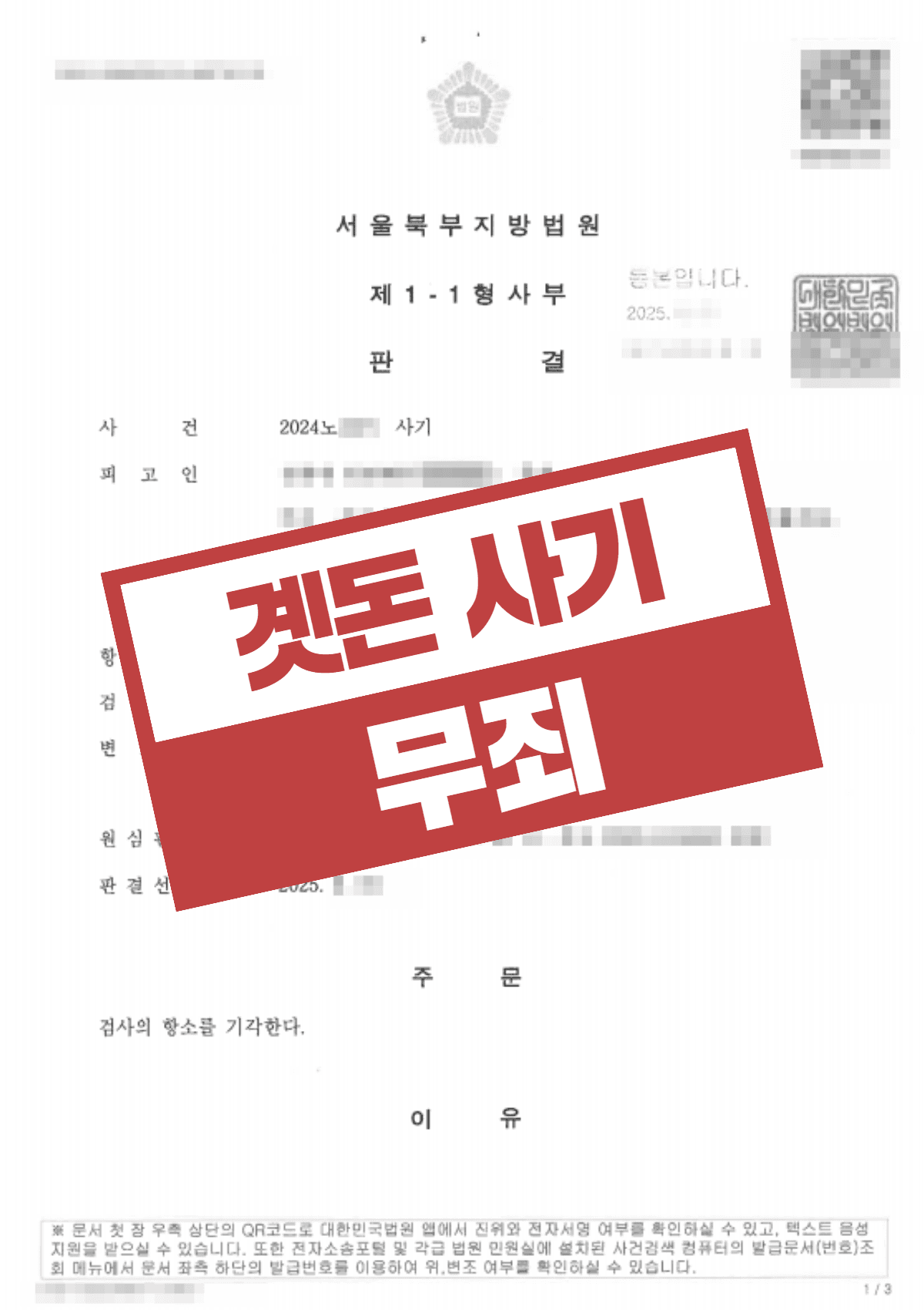 곗돈사기 1억 원대 사기 혐의, 1심 무죄에 검사 항소까지 기각시켜 무죄 확정된 성공사례