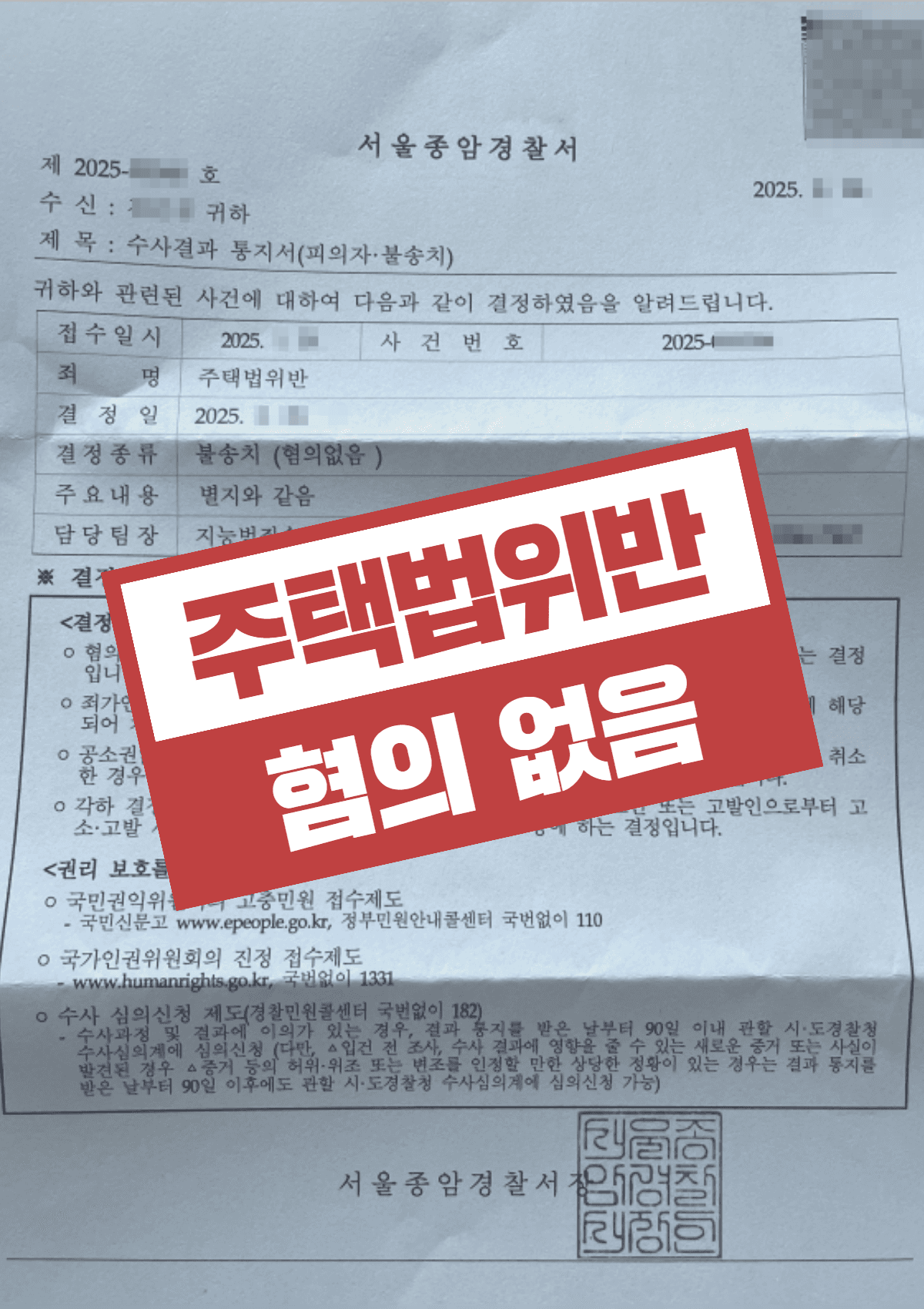 주택법위반 위장전입·허위 노부모 특별공급 혐의, 부정한 목적 아님을 입증해 불송치(혐의없음) 받아낸 성공사례