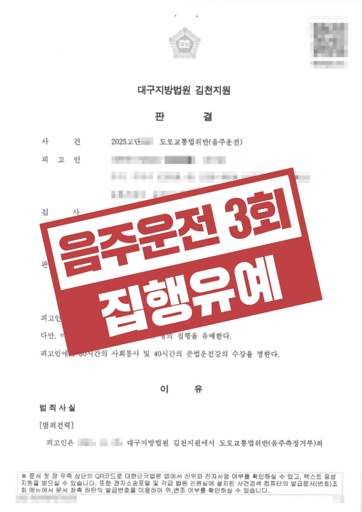 음주운전 3회 10년내 재범 0.103%, 교통사고까지 났지만 집행유예로 실형 피한 성공사례