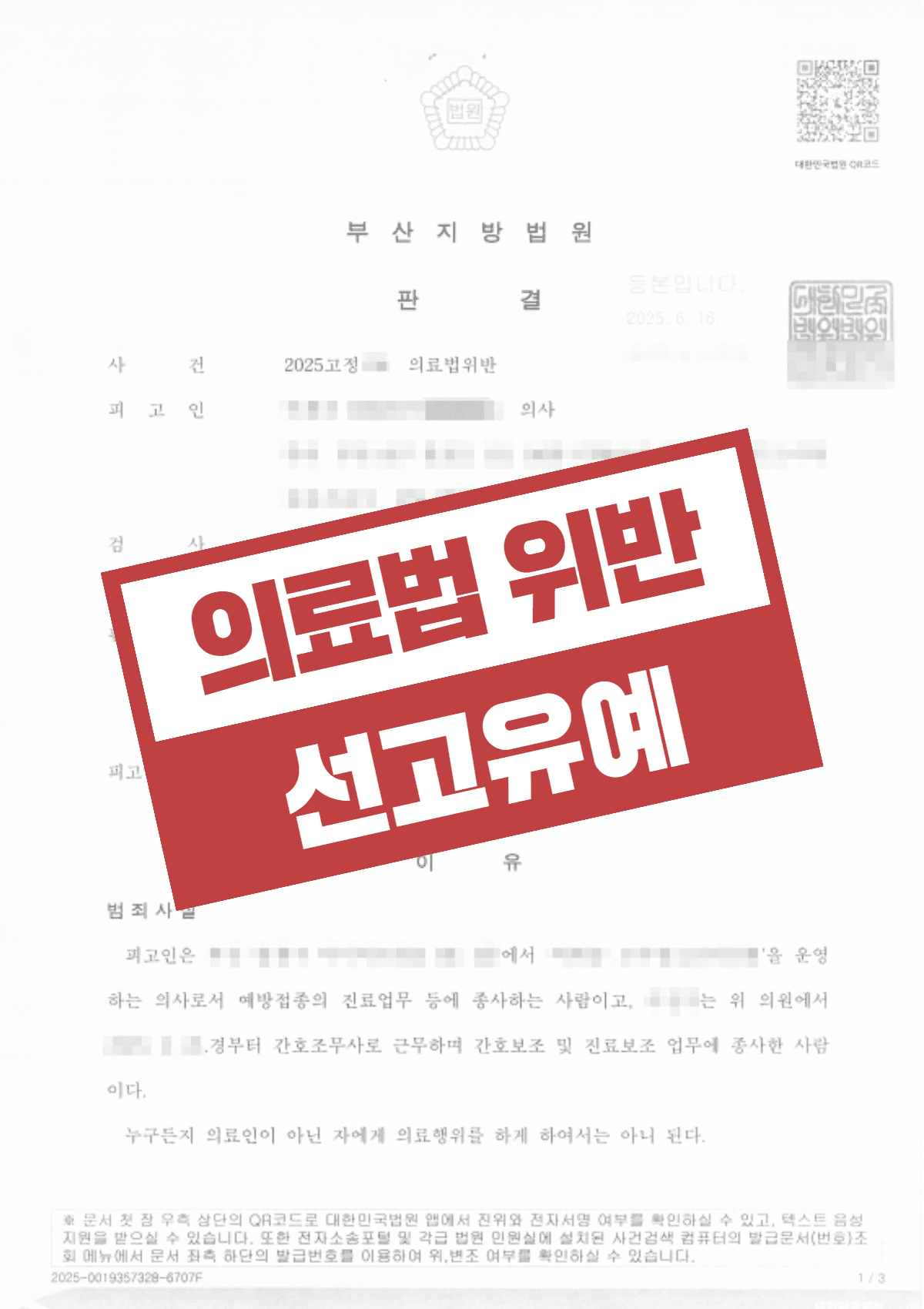 의료법 위반 무면허 의료행위 교사, 벌금 약식명령에서 정식재판으로 선고유예 받아낸 전문의 성공사례