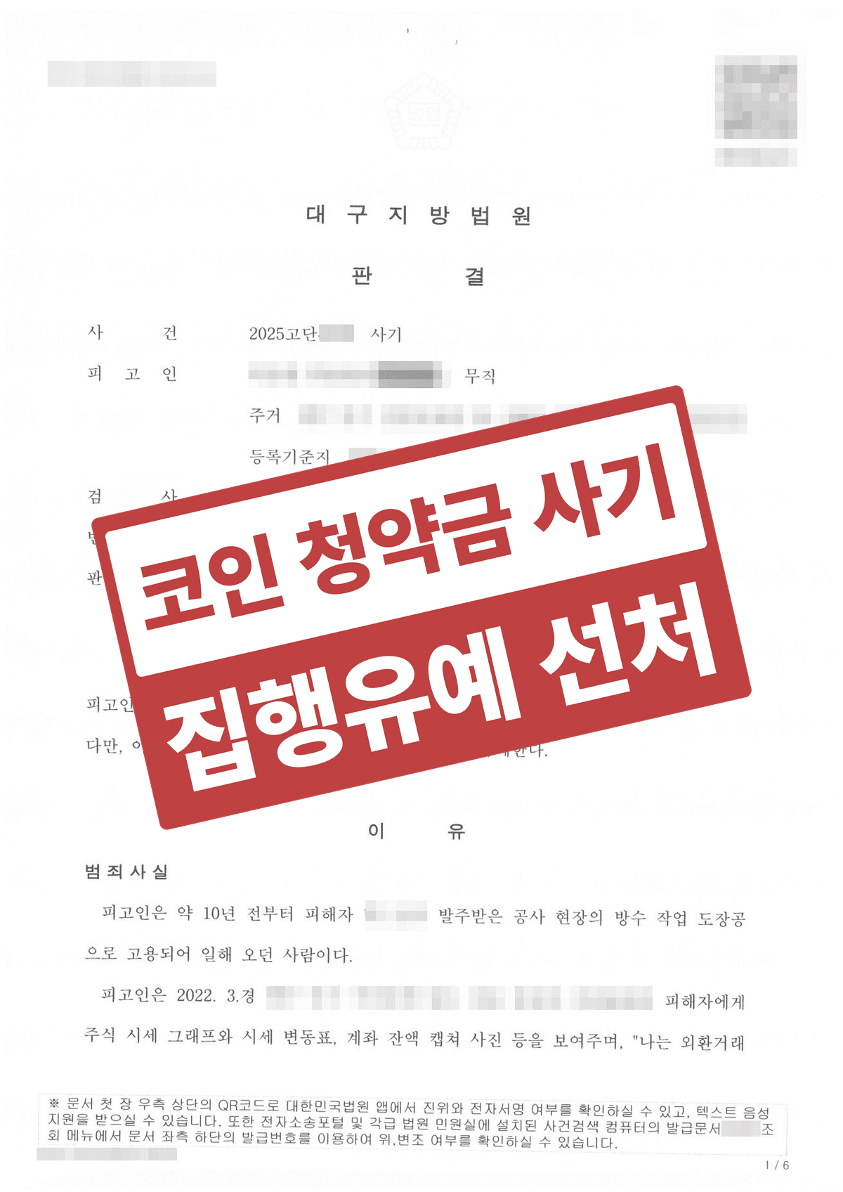 코인 청약금 사기 1억 7,500만 원, 합의·처벌불원으로 실형 면한 집행유예 성공사례
