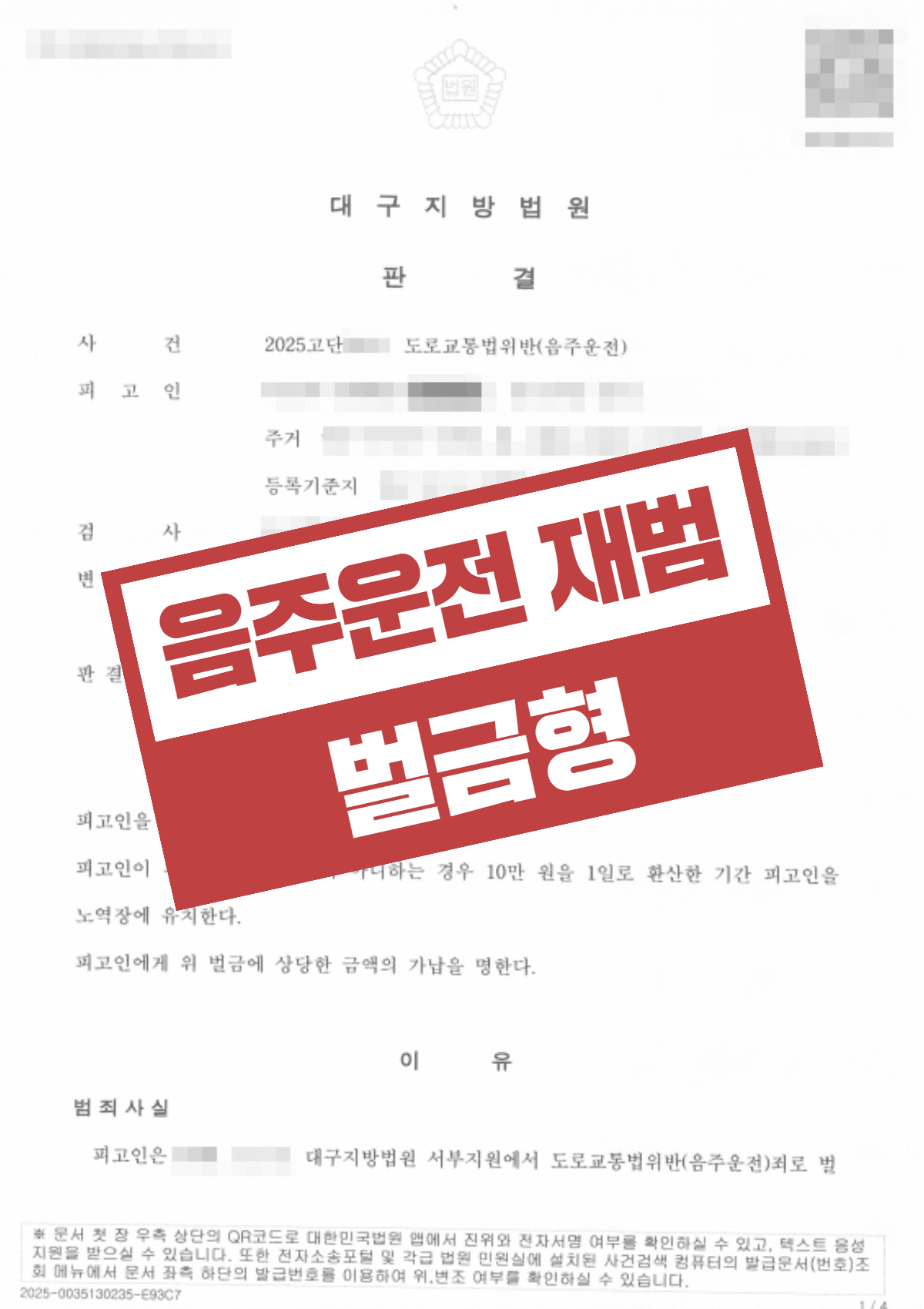 집행유예 기간 중 음주운전 재범 0.115%, 실형·집유 실효 위기 벗고 벌금 1,800만원 받은 성공사례