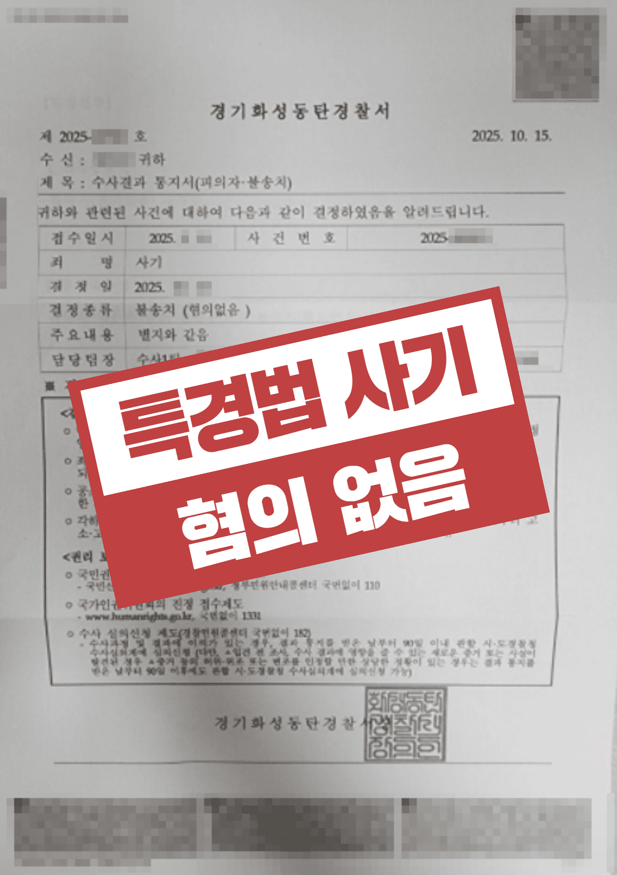 특경법 사기 혐의(8억 원대), 명의대여 대표이사의 실질 경영 참여 없음 입증해 불송치 받은 성공사례