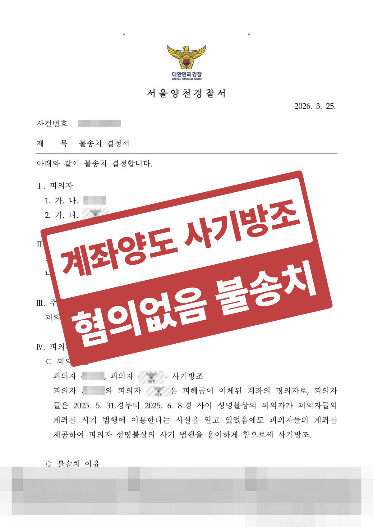 고수익 미션 알바 계좌양도 사기방조·전자금융거래법위반, 불송치(혐의없음) 성공사례
