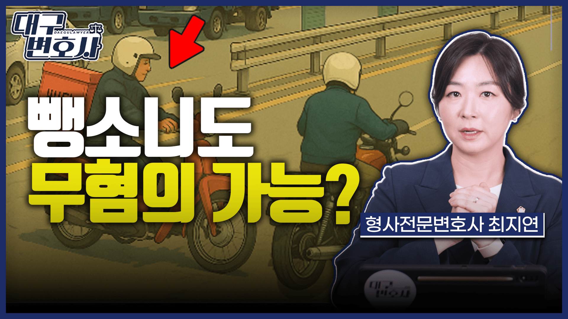 [대구뺑소니변호사] 뺑소니 혐의에서 무혐의로! 실제 사례로 본 도주치상 무죄 판결 5가지 핵심 포인트