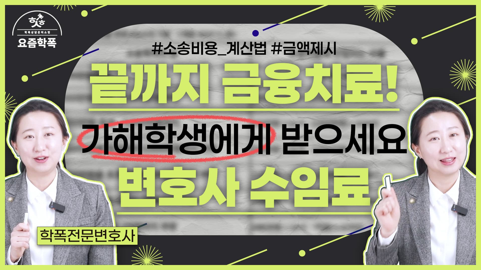 학교폭력변호사비용, 최대 550만 원 전액 가해자에게 청구한 사례