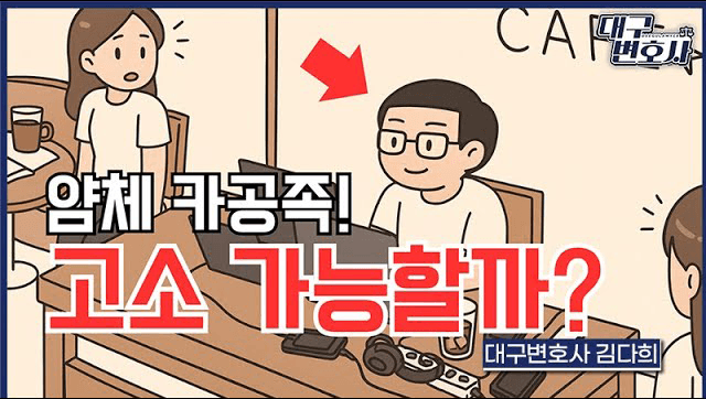 카공족 형사고소 가능할까? 대구변호사가 알려드립니다
