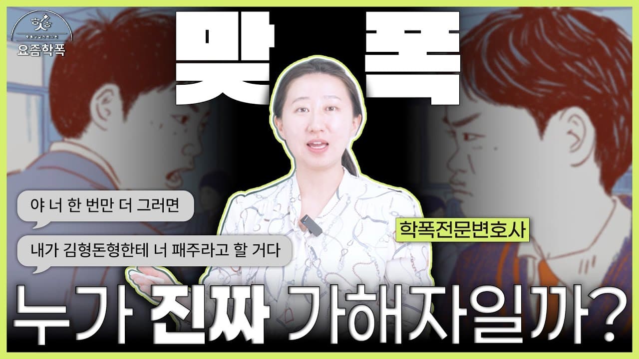 맞폭으로 가해학생되는 피해학생들, 학교폭력 대응 이렇게 해야 합니다