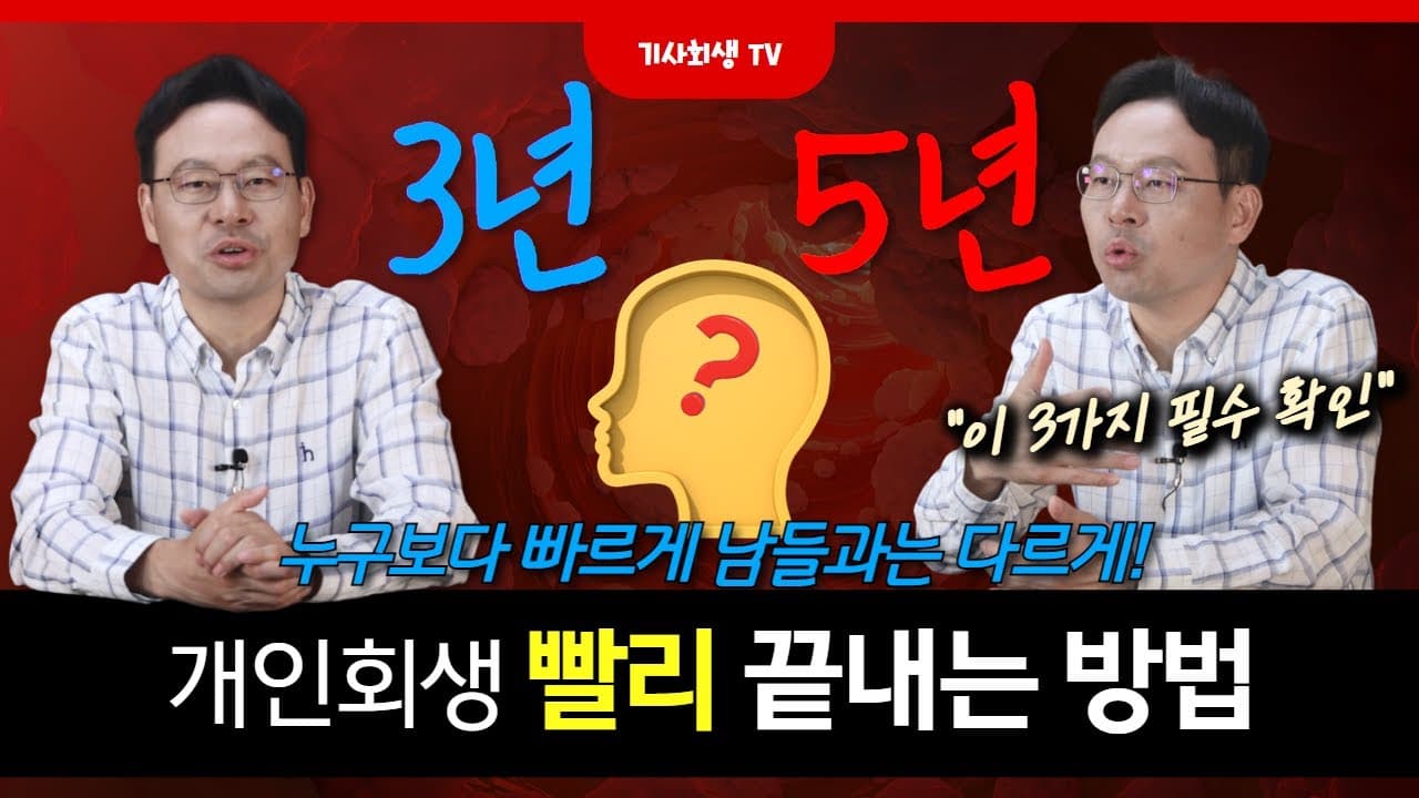 개인회생변제기간, 왜 3년이 아니라 5년까지 늘어날까?