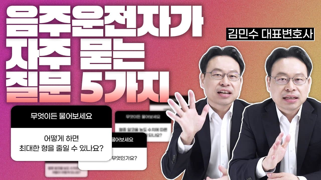 음주운전처벌기준과 실제 형량 사례｜자주 묻는 질문 5가지