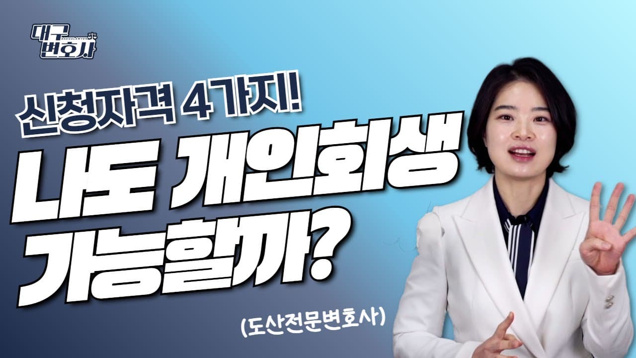 대구개인회생신청자격, 가능한지 확인하는 4가지 핵심 요건