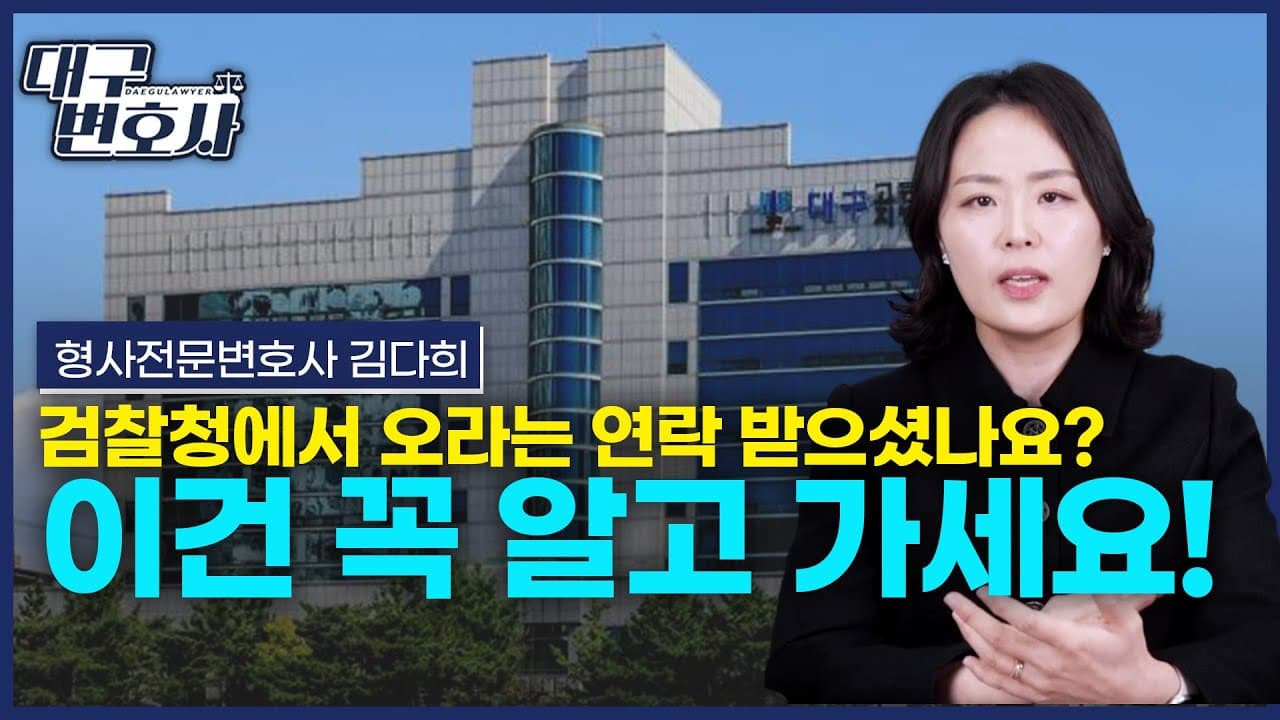 검찰조사잘받는법 6가지: 유도신문 대응부터 변호사 상담까지