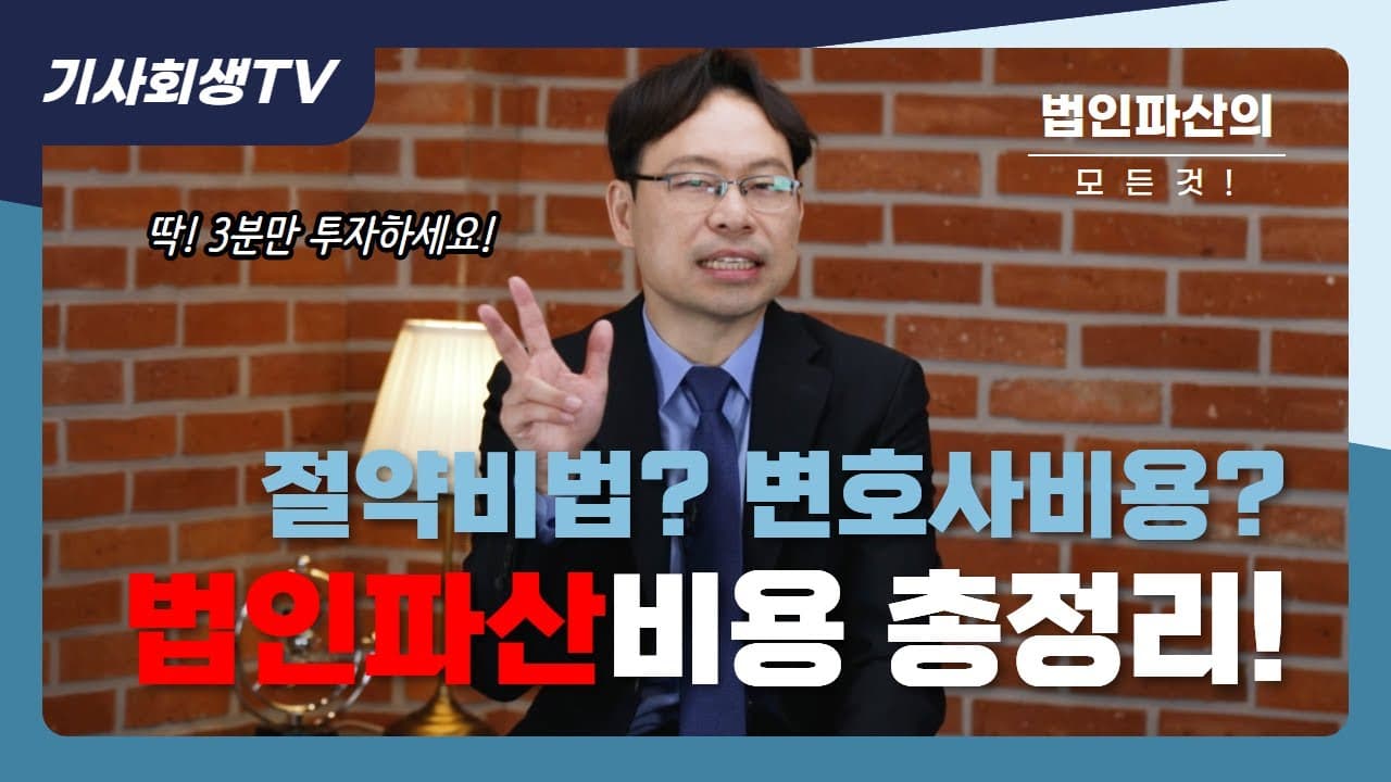 법인파산비용 5개 항목 – 법무법인 김앤파트너스