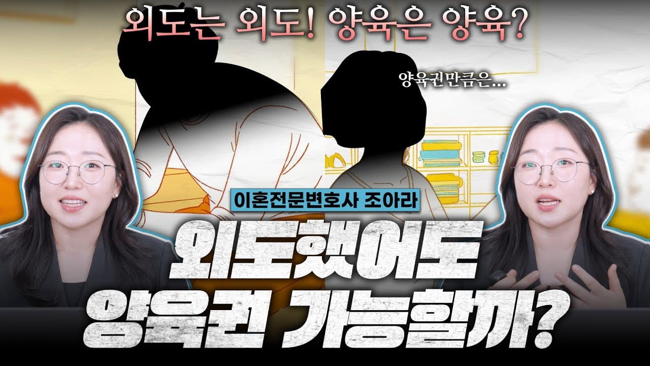 유책 배우자도 양육권을 가질 수 있을까? | 창원사파동이혼변호사 조아라 변호사