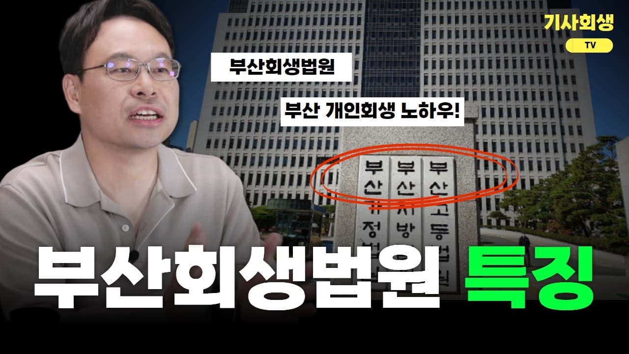 부산개인회생 신청, 부산회생법원 실무 특징과 통계 총정리