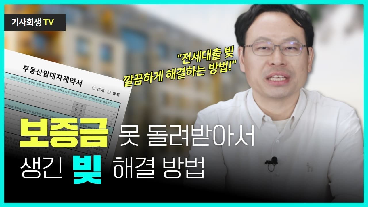 전세사기 개인회생, 2년 만에 전세대출 빚 정리하는 법