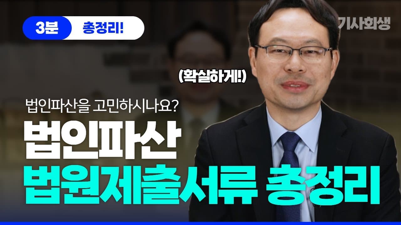 법인파산신청서류 5가지 도산전문변호사가 알려드림