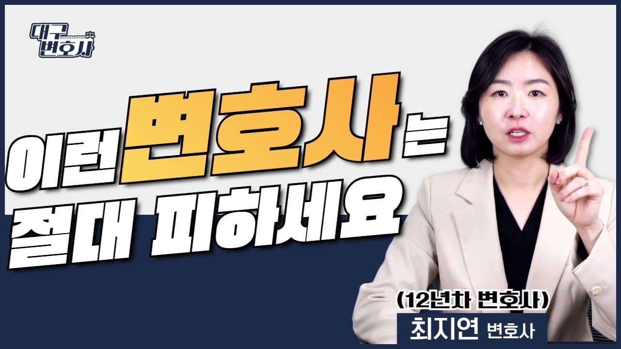 이혼변호사상담 시 주의할 점은? 실전 가이드 정리