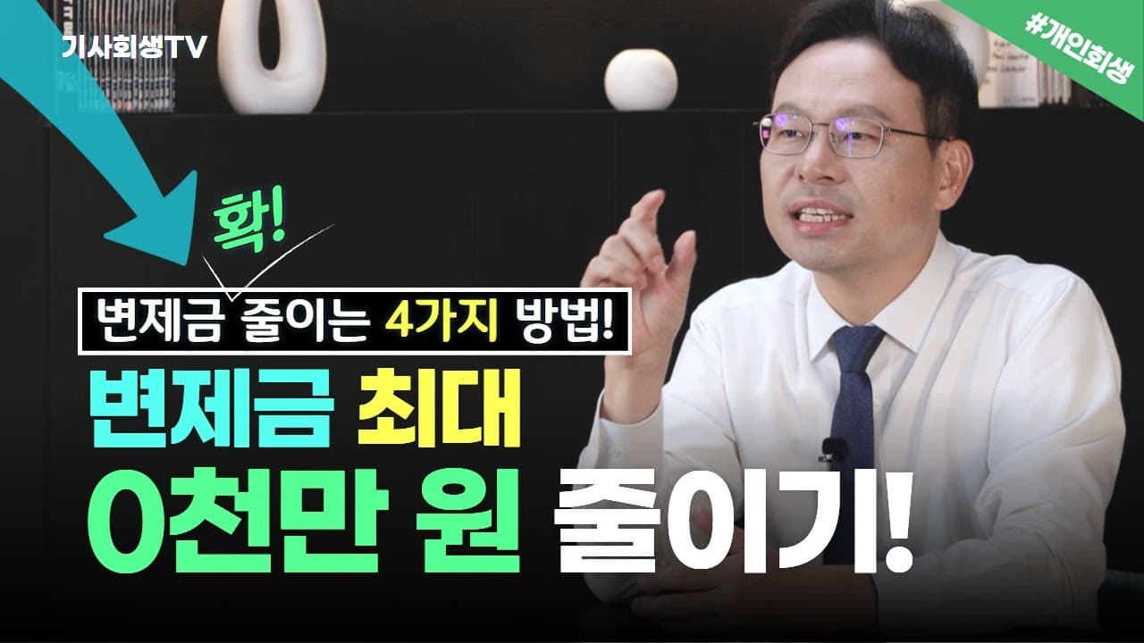 개인회생 변제금을 최대한 줄이는 4가지 핵심 전략