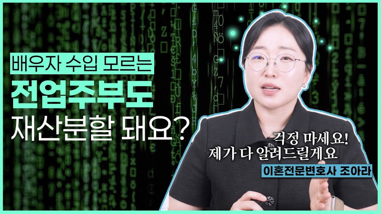 전업주부도 재산분할 받을 수 있을까? 창원이혼전문변호사가 알려드립니다.