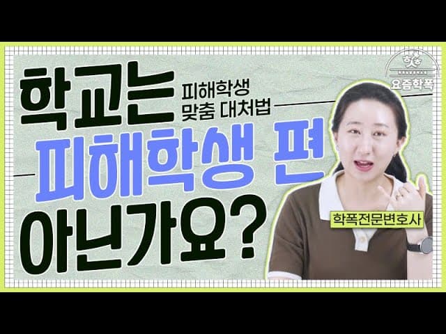 학폭피해학생, ‘맞폭’과 ‘중립’의 함정에 빠지지 않으려면