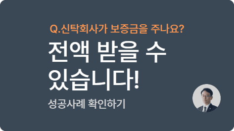 “집주인이 신탁회사?” 전세보증금 전액 돌려받은 실제 소송 사례
