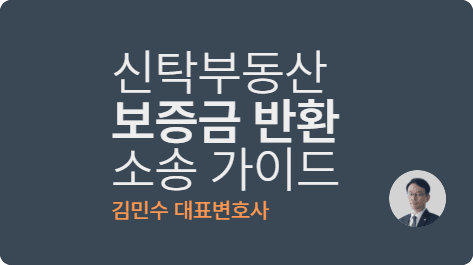 신탁회사도 보증금 책임지나요? 신탁부동산 보증금 반환 소송 가이드