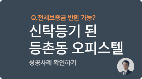 전세집이 신탁부동산으로 바뀌었다면? 웨스트하우스 보증금 반환 소송 승소 사례