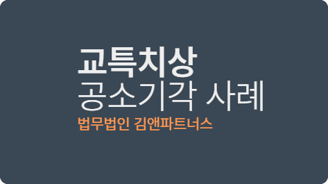 대구형사변호사 교특치상 성공 사례:공소기각된 이유