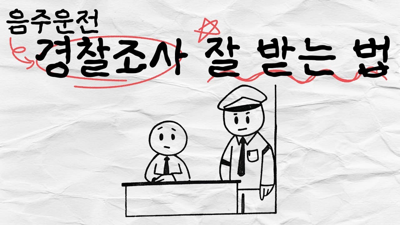 음주운전경찰조사 잘 받는 법, 언제 연락 오고 어떻게 준비할까?