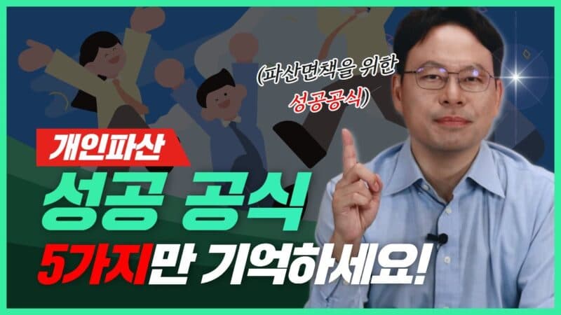 개인파산 면책, 99% 성공을 위한 5가지 핵심 비결 (변호사 직접 설명)