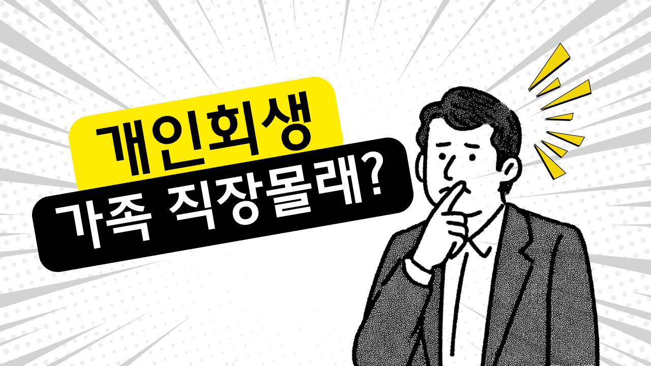 가족 직장몰래 개인회생 할 수 있을까?