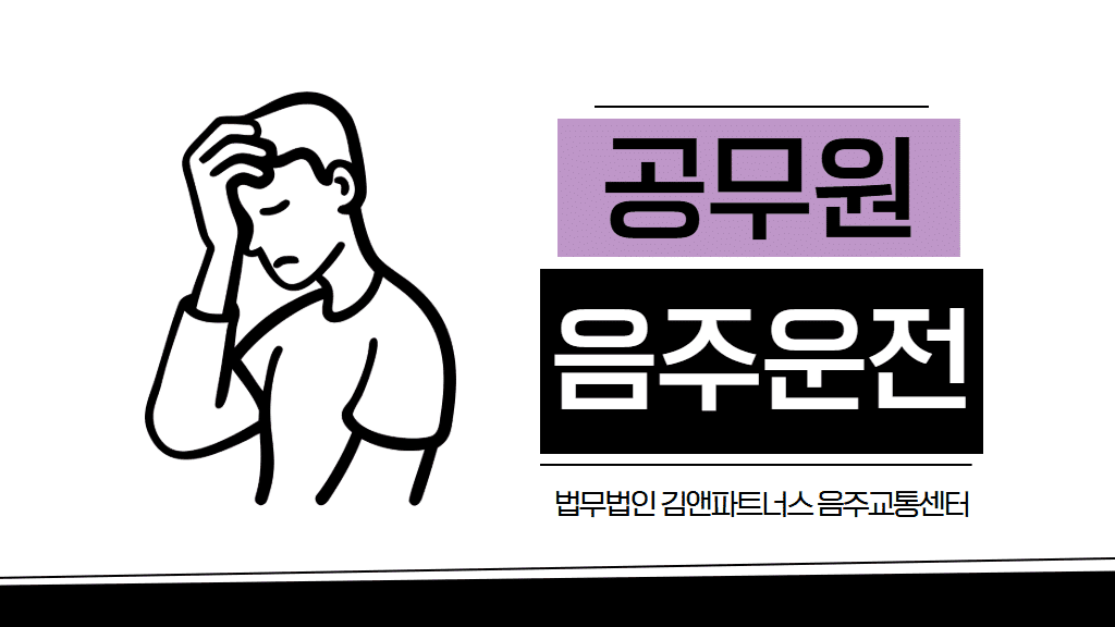 공무원 음주운전, 벌금형으로 징계 최소화하려면
