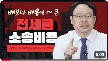 전세사기변호사 수임료 440만원, 승소 후 전액 돌려받는 법은?