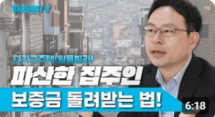 다가구주택 집주인 파산 시 보증금 회수 방법은?