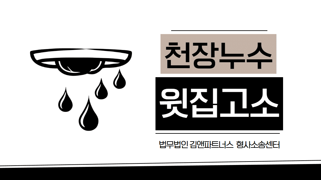 아파트 누수 소송 성공사례, 재물손괴 벌금형 400만원 판결