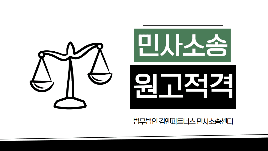 민사소송 변호사가 공개하는 3가지 원고 적격 반박 전략 (전부 승소 사례)
