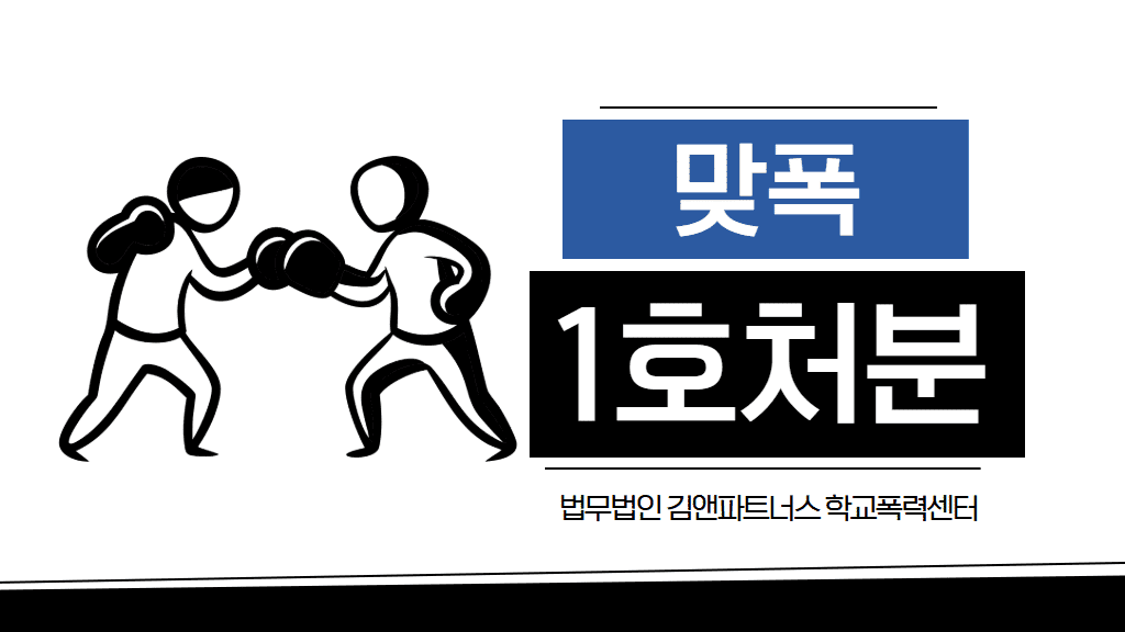 맞폭, 1호 처분으로 막은 초등생 학폭 맞고소 실제 사례