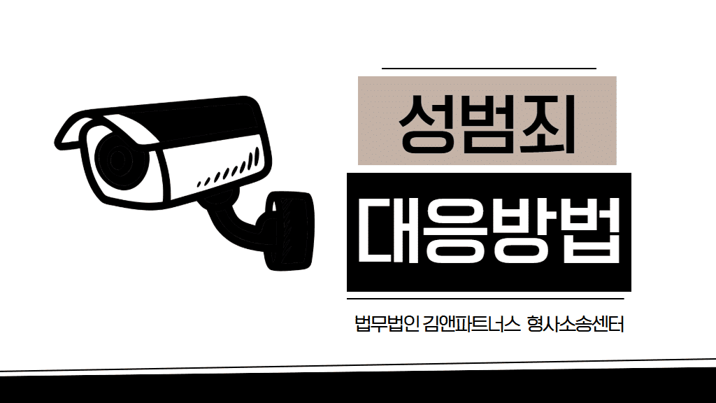 억울한 성범죄, 무죄 입증을 위한 4가지 핵심 증거 확보 전략