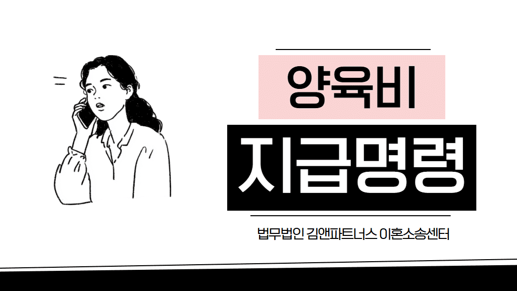 양육비 안 주면? 전 배우자 월급에서 직접 받는 양육비 직접 지급명령