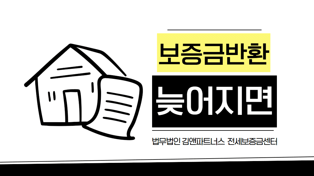 전세금 반환 시기 늦어지면? 임차인 법적 대응 완벽 가이드