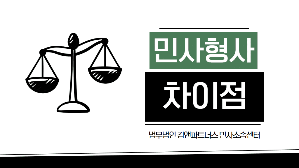 민사형사 차이, 3가지 핵심만 알면 변호사 없이도 구분 가능!