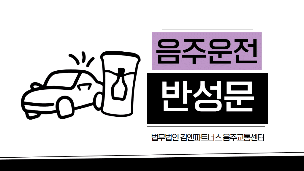 음주운전 반성문과 탄원서, 어떻게 준비해야 할까?