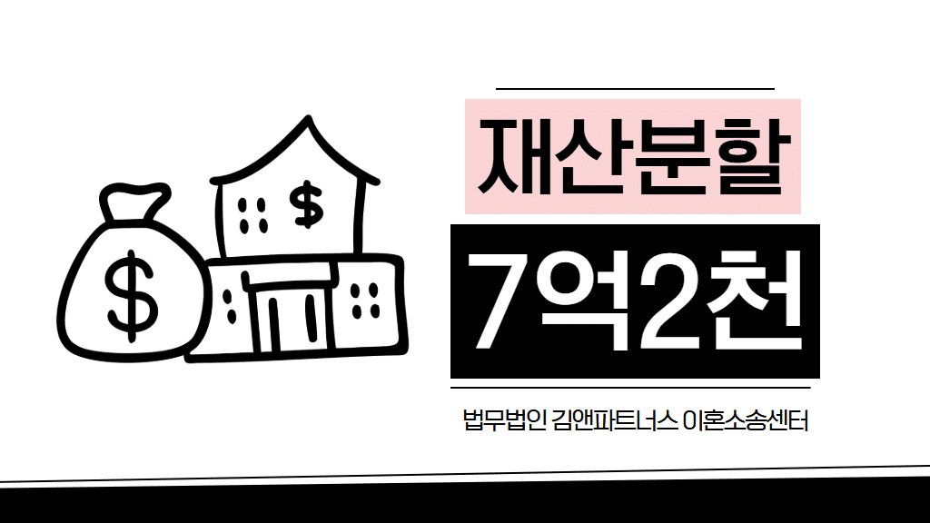 재산분할 기여도 판례 사례: 7억 2천만 원 승소 비결