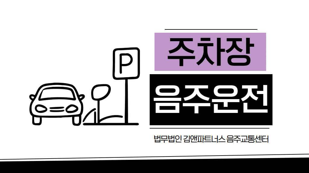 주차장 음주운전 집행유예 사례: 4차례 전과에도 실형 피한 방법