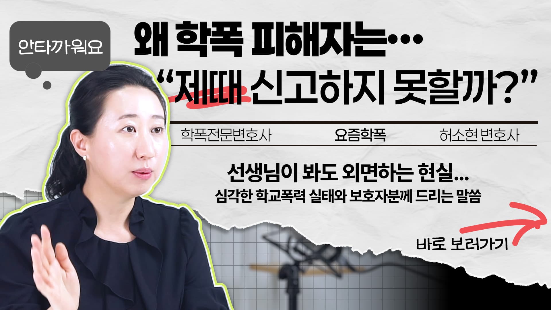 송하윤 학폭이슈로 보는 학폭신고 늦어지는 이유