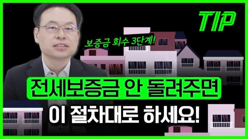 전세금반환소송, 실제로 돈 돌려받기까지 기간은 총 얼마나 걸릴까요?