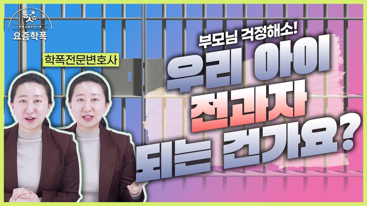 소년보호처분 받으면 전과자 되나요? 입시·취업 불이익 완벽 정리