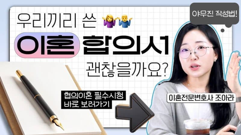 이혼합의서 작성법 완벽 가이드 | 변호사가 알려주는 핵심 주의사항