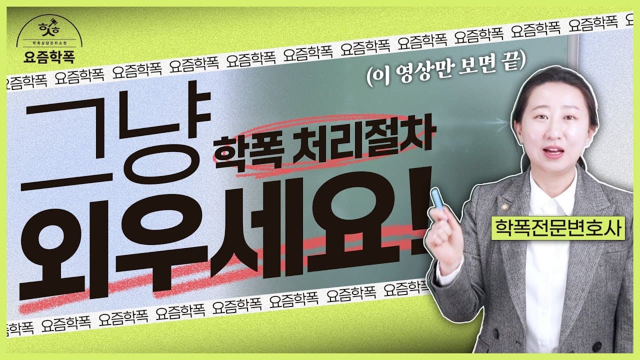 학교폭력 처리절차 완벽 가이드 – 단계별 주의사항과 대응방법